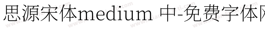 思源宋体medium 中字体转换